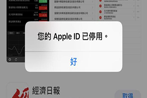 Apple ID已停用