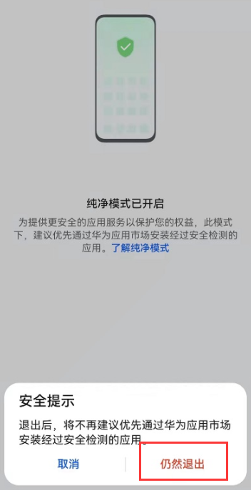 华为怎么关闭手机的纯净模式？