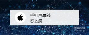 手机屏幕锁怎么解
