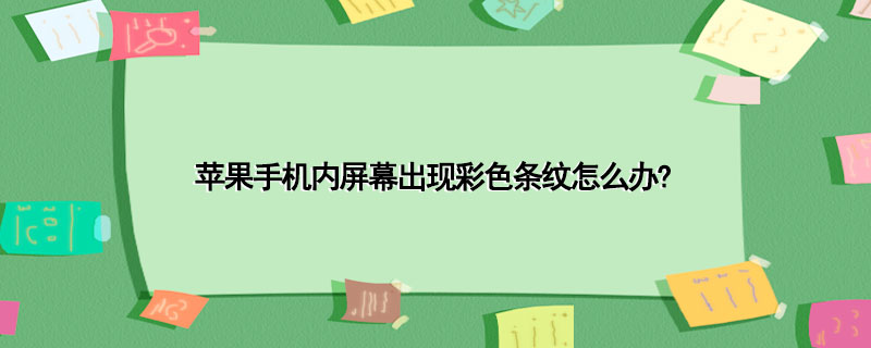 苹果手机内屏幕出现彩色条纹怎么办