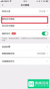 微信支付密码怎么修改