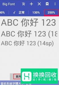 手机上的字如何才能变大