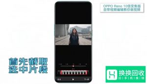 如何用OPPO Reno给女票做视频？