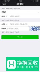 微信长期未登录被限制登录,怎么申请自助解封?