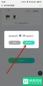 成长守护平台如何解除绑定？