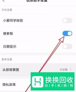 怎样在小米手机桌面底部开启或关闭全局搜索框？