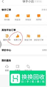 快手里如何查看自己购买商品的有赞订单？