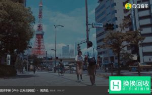 QQ音乐周杰伦收费歌曲怎么免费听？