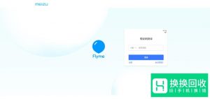 魅族手机被锁flyme密码忘了怎么办