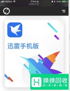 iPhone苹果手机怎么下载迅雷