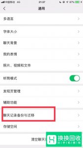 微信聊天记录怎么迁移
