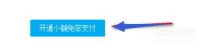 淘宝怎么设置支付宝小额免密码支付？如何关闭？