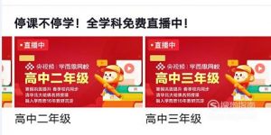 停课不停学,全学科免费直播在哪里看？