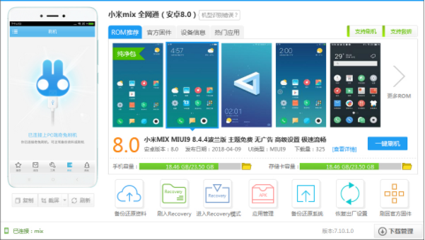 小米mix刷机