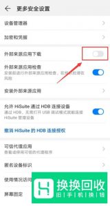 华为手机安装未知应用设置在哪