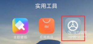 红米K30 手机怎么设置深色模式
