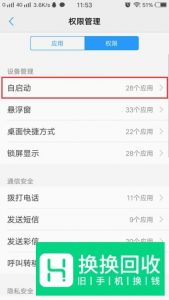 VIVO手机怎么关闭应用关联启动
